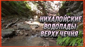 НИХАЛОЙСКИЕ ВОДОПАДЫ ВЕРХУ ЧЕЧНЯ