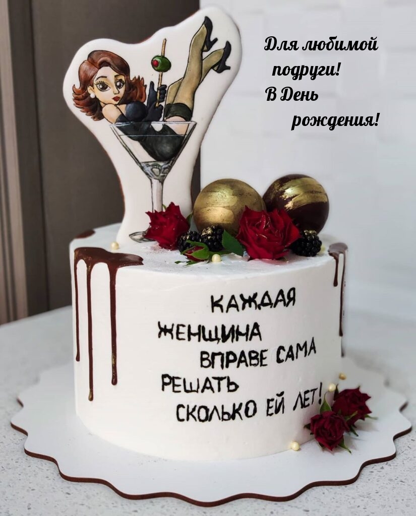 С днем рождения,Подруга!!! Сияй всегда, цвети,Купайся в роскоши, достатке и любви
