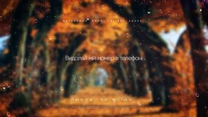 kavabanga Depo kolibri, Agape - Любов, як осінь