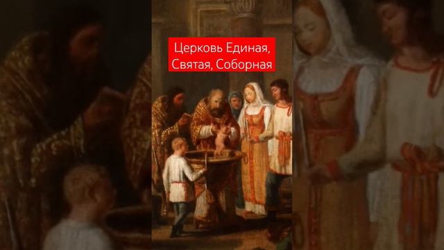 Единая, Святая, Соборная, Апостольская Церковь