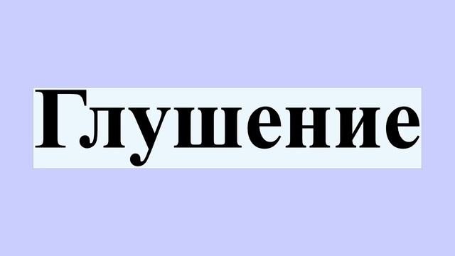 Глушение