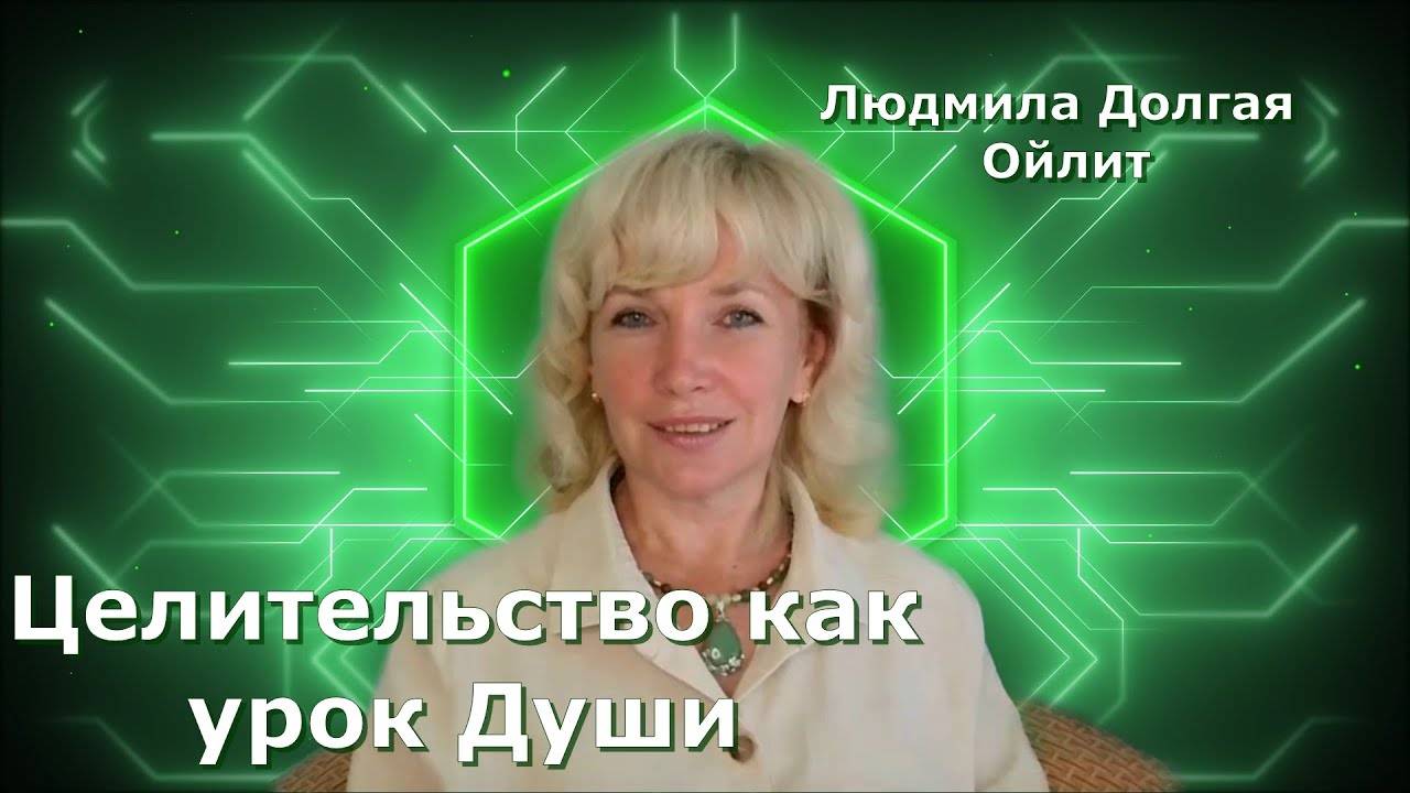 Что важно знать об уроке целительства? Людмила Долгая