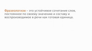 РУССКИЙ ЯЗЫК-7 КЛАСС-02.Лексика и фразеология часть 2 (Повторение изученного в 5-6 классах)