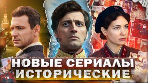 НОВЫЕ ИСТОРИЧЕСКИЕ СЕРИАЛЫ 2023 | Топ 10 Русских исторических сериалов 2023 года