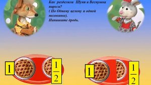Дроби в детском саду. Делим от 1 целой до 6 на две равные части. Презентация в формате видео.