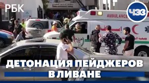 Сотни членов «Хезболлы» пострадали при детонации пейджеров в Ливане. Прямая трансляция