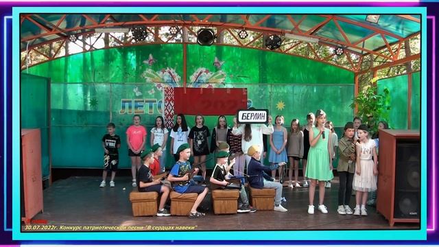 30.07.2022г. 3 смена.5 отряд.Конкурс патриотической песни "В сердцах навеки".#minsktrans #минсктран смотреть онлайн