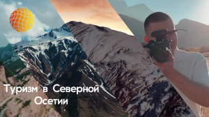 Поехали в Северную Осетию!
