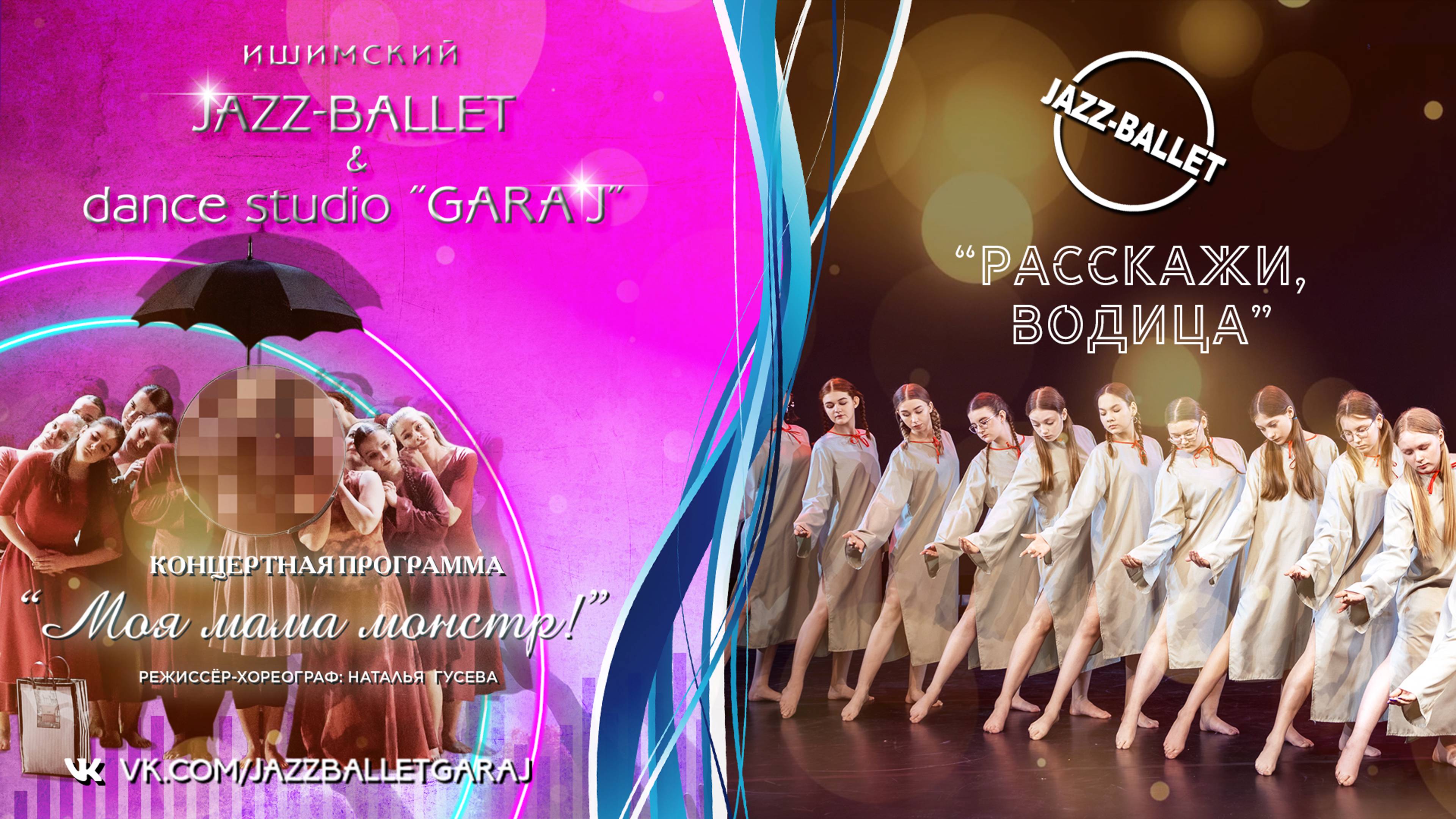 JAZZ-BALLET | "РАССКАЖИ ВОДИЦА"