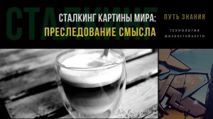 Преследование смысла | СТАЛКИНГ
