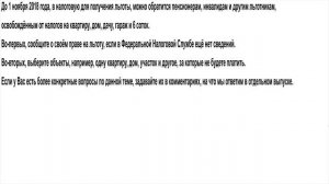 Кто может обратиться до 1 Ноября 2018 г в налоговую за получением Льготы