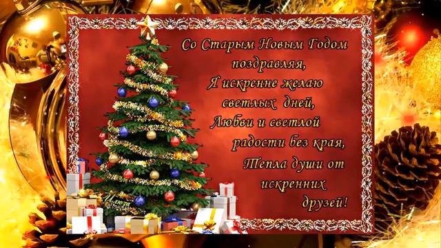 Красивое поздравление со Старым новым годом!