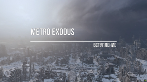 Metro Exodus - Вступление