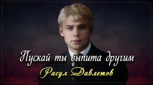 Пускай ты выпита другим - Сергей Есенин (читает Расул Давлетов)