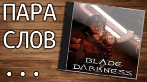Пара слов о Blade of darkness (прародитель Dark Souls) - от 11 января 2017