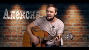 Кавер на песню группы "Алексин" Девки сосущие головы