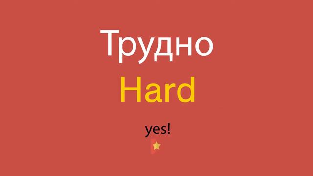 Трудно по-английски смотреть онлайн