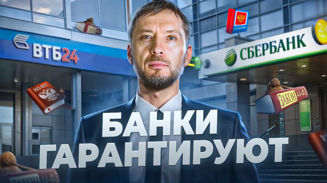 Обеспечение контракта по 44 ФЗ и 223 ФЗ| Заморозка средств или банковская гарантия? Госзакупки в РФ.