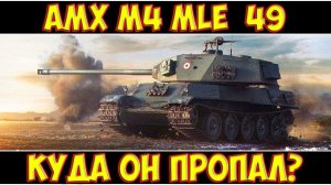 AMX M4 mle  49 - КУДА ОН ПРОПАЛ?