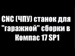 CNC (ЧПУ) станок для "гаражной" сборки