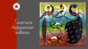 Тингатинга. Африканская живопись.