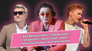 Милохин угрожает «Первому каналу», Лепс угодил в скандал за драку,  Басков перенес операцию