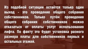 Можно ли жильцам первого этажа отказаться от оплаты лифта?
