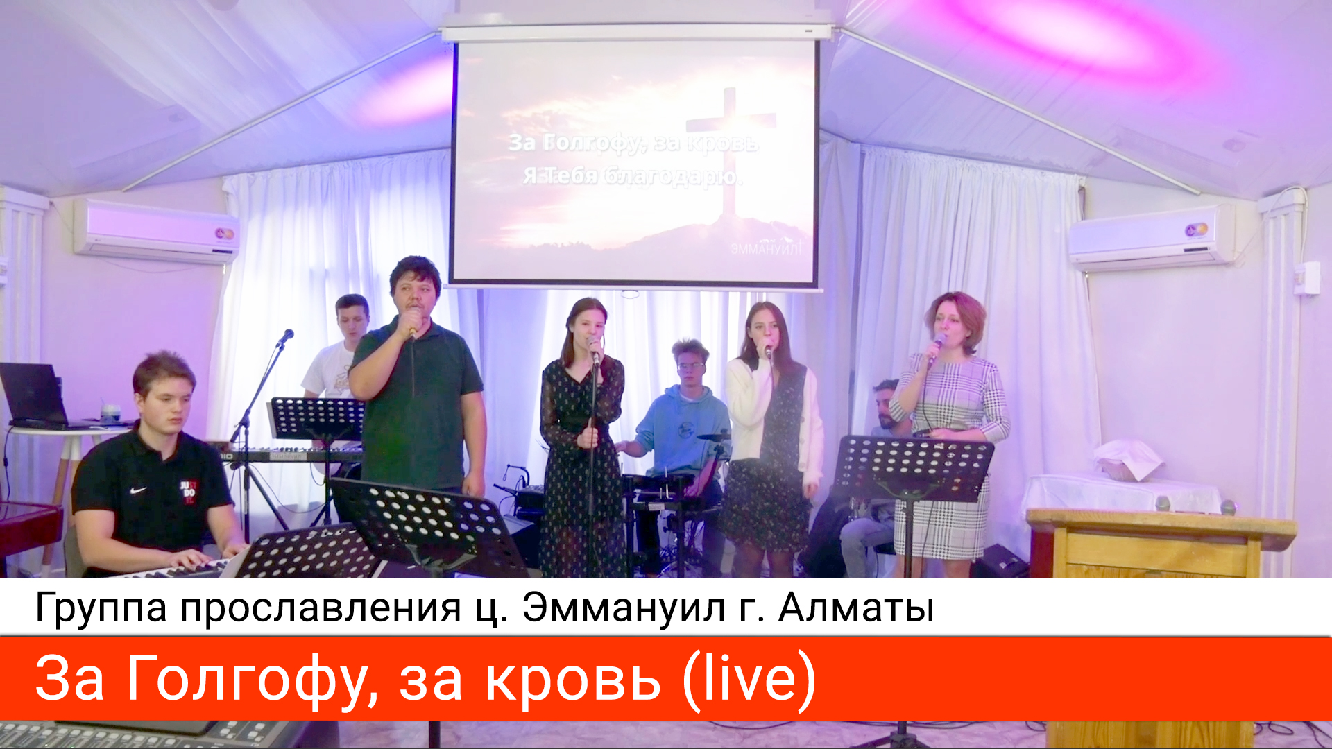 За Голгофу, за кровь (live) — группа прославления ц. Эммануил г. Алматы