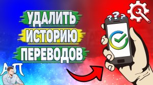 Как удалить историю переводов в Сбербанке?