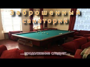 Заброшенный санаторий. Продолжение следует...