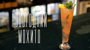 Новогодний мохито [Cheers! | Напитки]