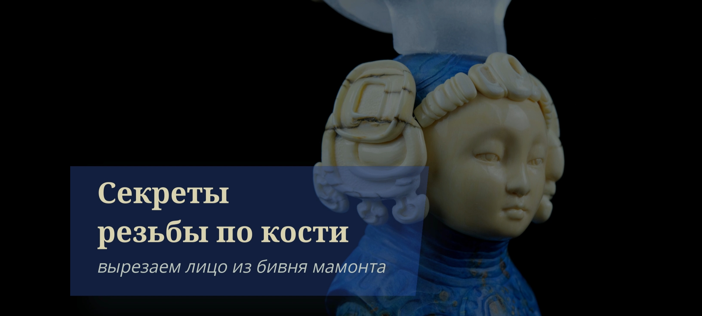 Секреты резьбы по кости