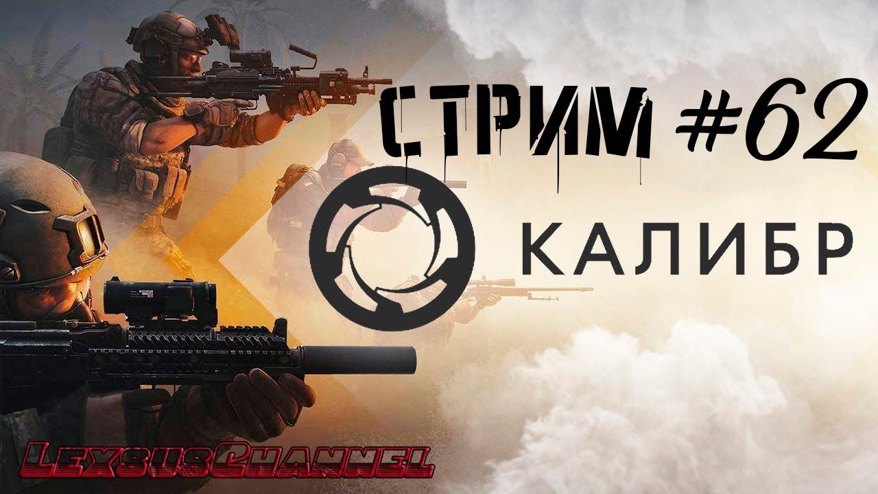 Стрим #62 #Caliber #Калибр / PVP / PVE