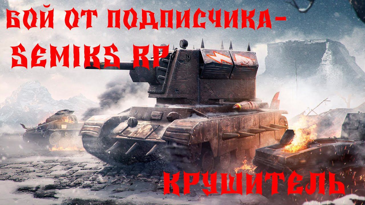 World of Tanks Blitz - БОЙ ОТ ПОДПИСЧИКА SEMIKS RP смотреть онлайн