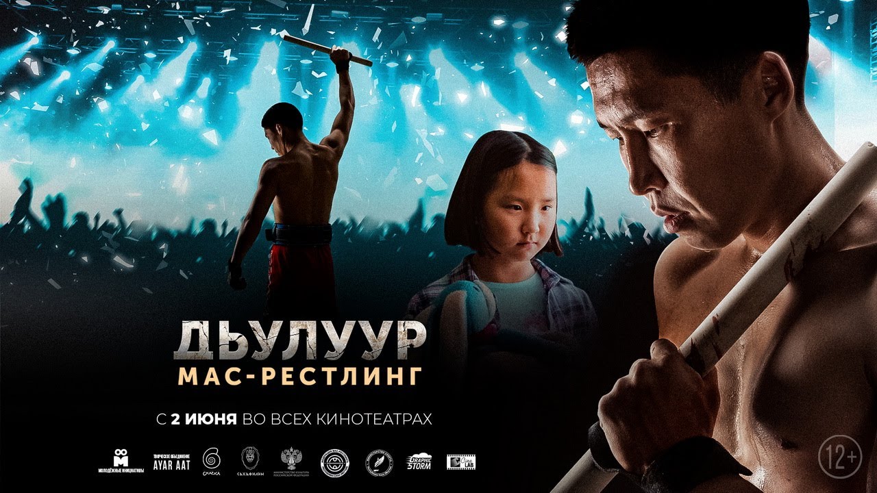 Дьулуур: мас-рестлинг — Трейлер (2022) смотреть онлайн