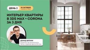 Интенсив Интерьер квартиры в 3Ds Max + Corona День 2