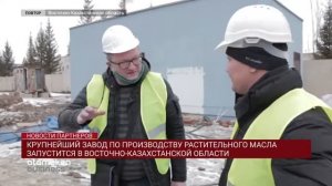 КРУПНЕЙШИЙ ЗАВОД ПО ПРОИЗВОДСТВУ РАСТИТЕЛЬНОГО МАСЛА ЗАПУСТИТСЯ В ВКО