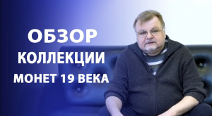 Юбилейные рубли, утяжеленные монеты. Обзор коллекции 19 века. Нумизматика