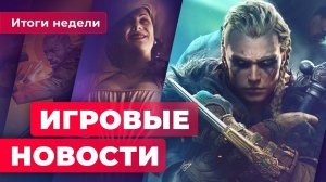 ИГРОВЫЕ НОВОСТИ | `E3 2021, Assassin's Creed про крестоносцев, Deadly Premonition 2 на ПК