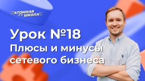 Урок №18 - Что такое Маркетинг-План | Денис Зинин