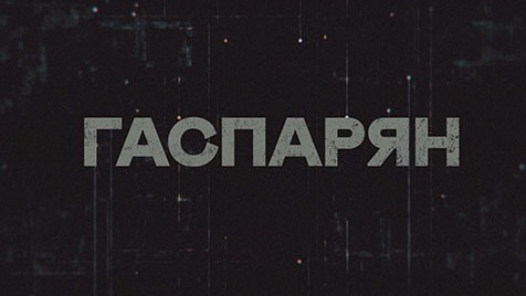 Гаспарян | Соловьёв LIVE | 30 июня 2023 года