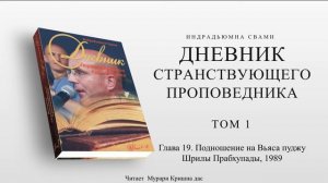 Дневник странствующего проповедника. Индрадьюмна Свами. Том 1. Аудиокнига