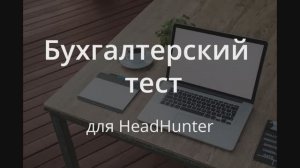 Бухгалтерский тест для сайта HeadHunter