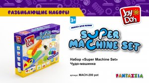 Масса для лепки Joy Doh, набор SUPER MACHINE SET - ЧУДО МАШИНКА