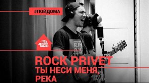 ️ Любэ / Ed Sheeran - Ты Неси Меня, Река (Cover by @ROCK PRIVET). Проект Авторадио "Пой Дома"