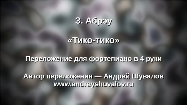 З. Абрэу - Тико-тико смотреть онлайн