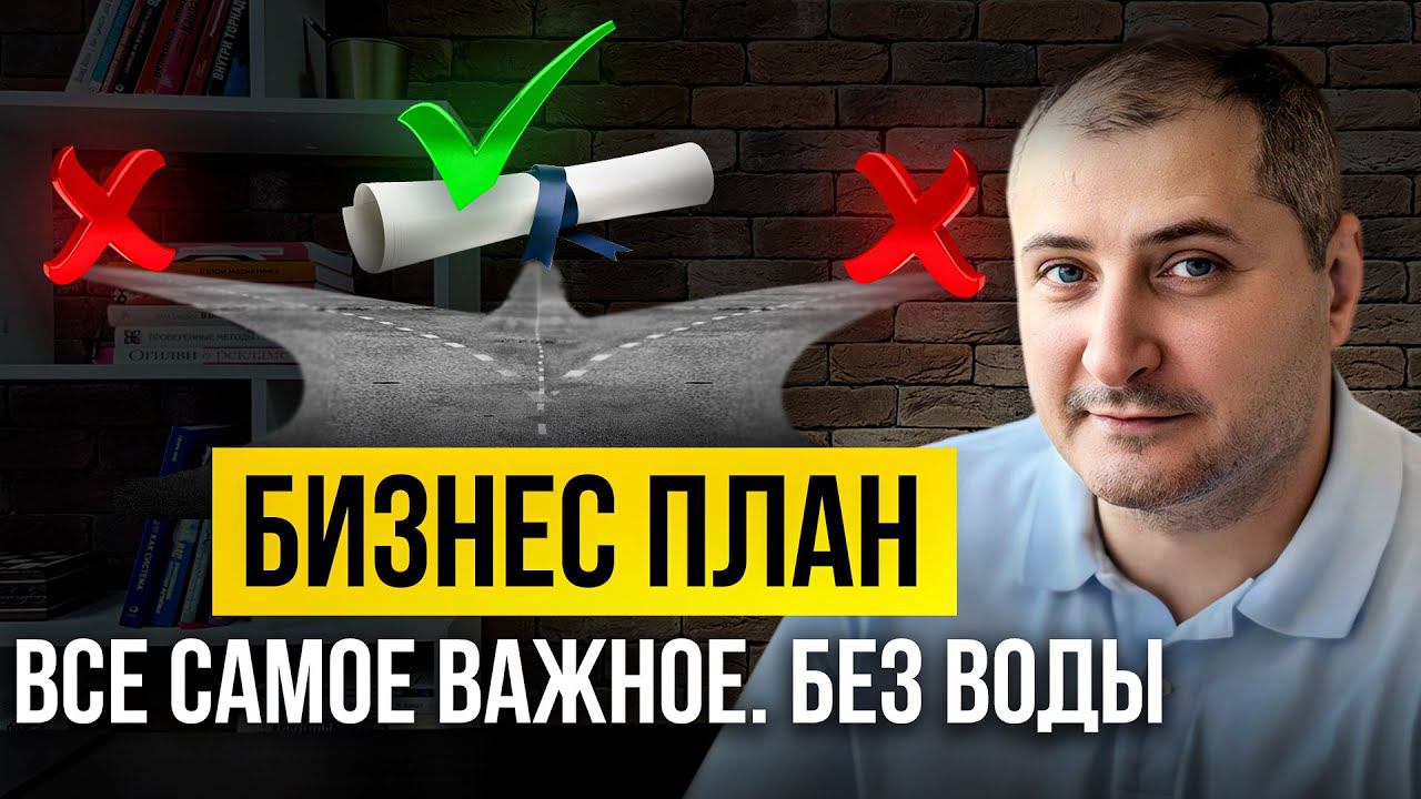 Что такое бизнес-план? Почему бизнес планирование САМЫЙ ВАЖНЫЙ этап в БИЗНЕСЕ? смотреть онлайн
