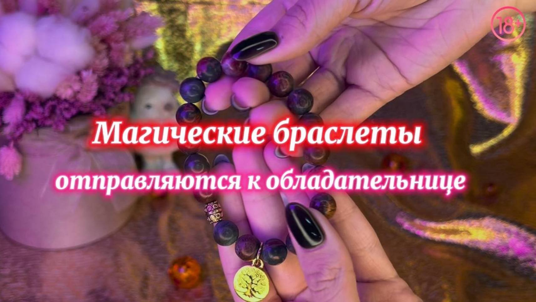 Магические браслеты отправляются к обладательнице