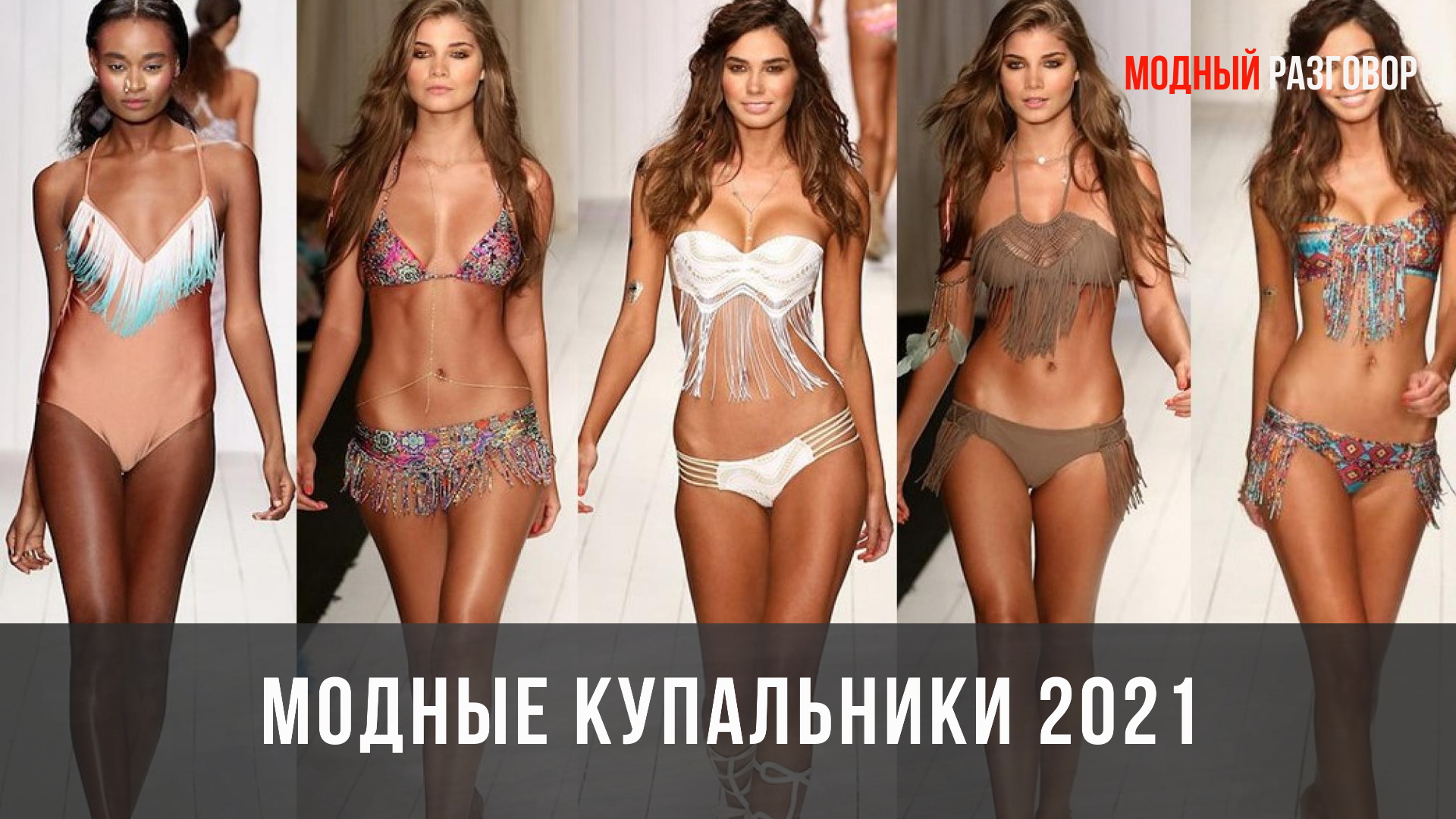 Модные тренды на купальники 2021 #модныекупальники