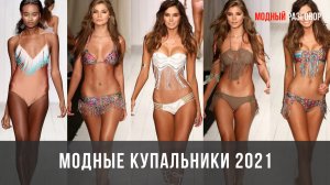 Модные тренды на купальники 2021 #модныекупальники